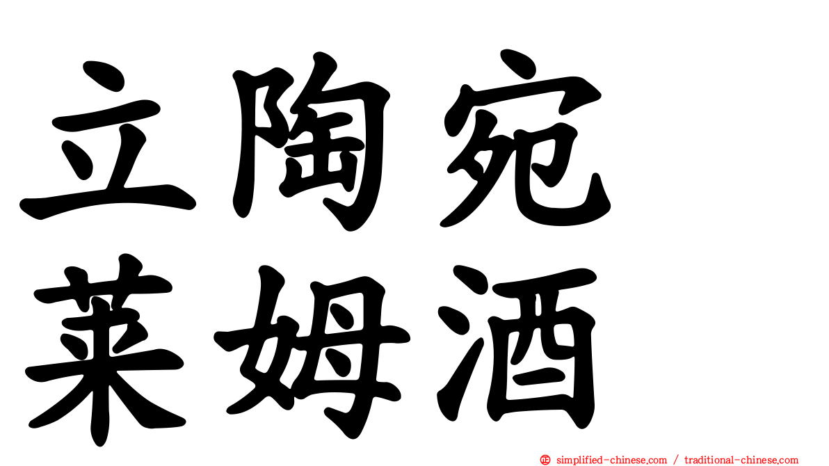 立陶宛　莱姆酒